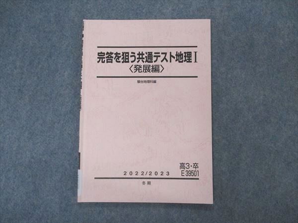 VL05-005 駿台 完答を狙う共通テスト地理I 発展編 テキスト 2022 冬期 07s0C_画像1