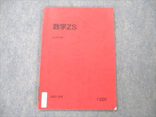 VL20-025 駿台 数学ZS 東大・京大・医学部 2022 前期 08s0B_画像1