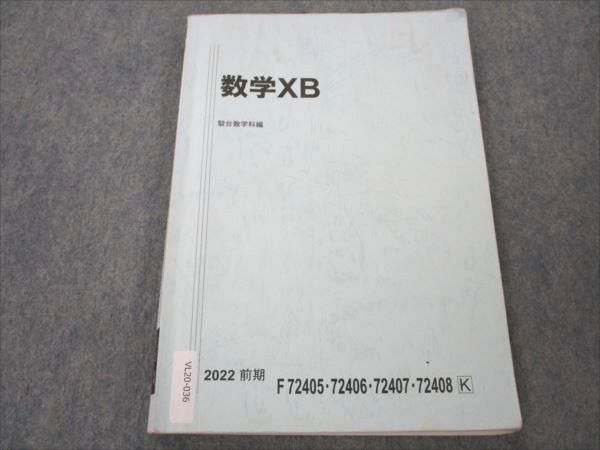 VL20-036 駿台 数学XB 国公立大学理系 2022 前期 12m0B_画像1