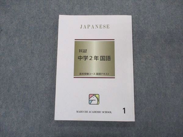 VL05-098 馬渕教室 中2年 国語 Will 高校受験コース テキスト1 10m2B_画像1