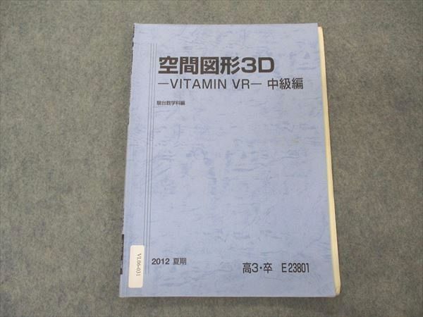 VL06-031 駿台 空間図形3D VITAMIN VR 中級編 テキスト 2012 夏期 齋藤寛靖 05s0D_画像1