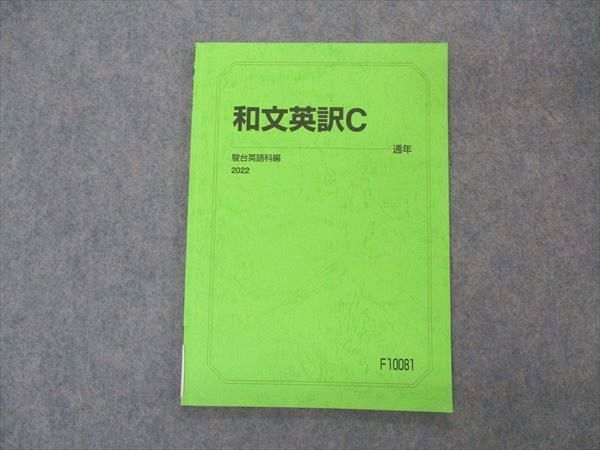 VL06-035 駿台 和文英訳C テキスト 状態良い 2022 通年 06s0B_画像1