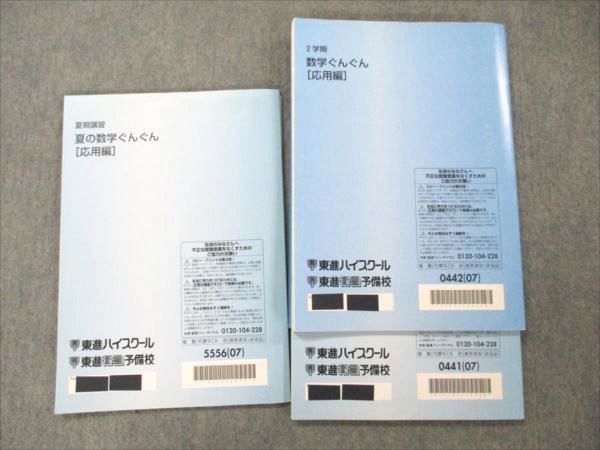 VL19-026 東進 数学ぐんぐん 応用編 通年セット 2007 夏期講習 1/2学期 計3冊 長岡恭史 22S0D_画像2