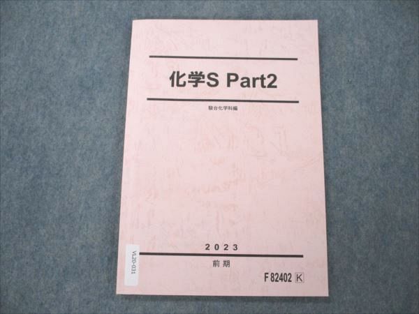 VL20-031 駿台 化学S Part2 未使用 2023 前期 09m0C_画像1