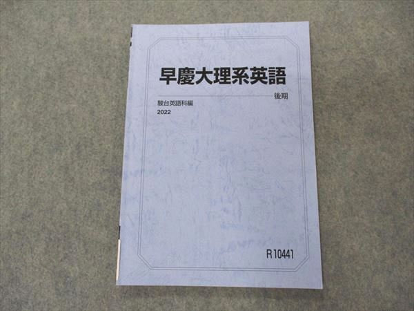 VL06-068 駿台 早慶大理系英語 早稲田/慶應義塾大学 テキスト 2022 後期 07s0C_画像1