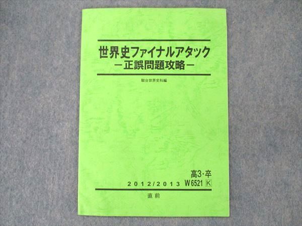 UT20-149 駿台 世界史ファイナルアタック テキスト 正誤問題攻略 2012 直前 05s0B_画像1