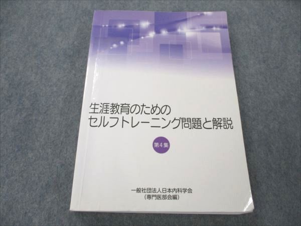 VM19-005 日本内科学会 生涯教育のためのセルフトレーニング問題と解説 第4集 2018 24M3C_画像1