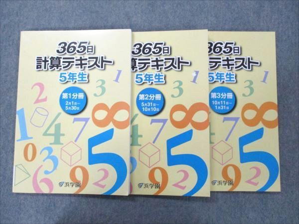 大特価 言い換え 小5 浜学園 VM19-015 算数 第1~3分冊 5年生 計算テキスト 365日 中学受験