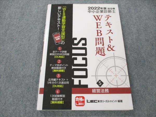 VM19-053 東京リーガルマインド 中小企業診断士 2022年版 出る順 テキスト&WEB問題 FOCUS 経営法務 11s4B_画像1
