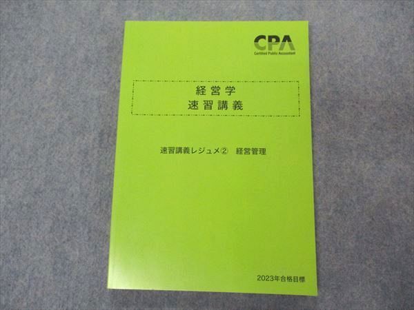 VM04-088 CPA会計学院 公認会計士講座 経営学 速習講義 速習講義レジュメ2 経営管理 2023年合格目標 未使用 12m4C_画像1