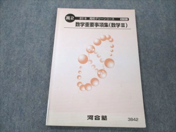 VM19-108 河合塾 高2 高校グリーンコース 数学重要事項集 (数学III) 2019 10s0B_画像1