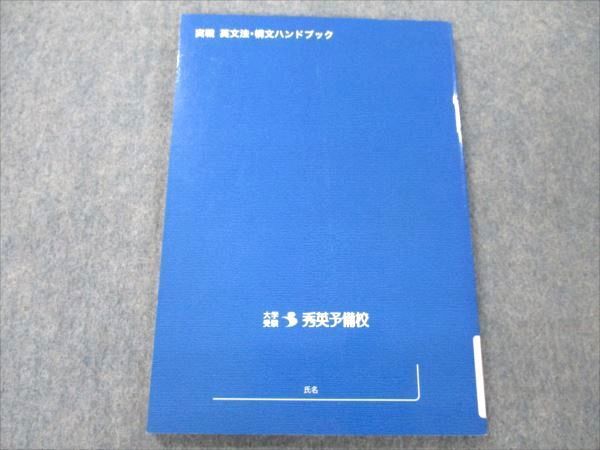 VM19-105 秀英予備校 大学受験 実戦 英文法・構文ハンドブック 2005 08s0B_画像2