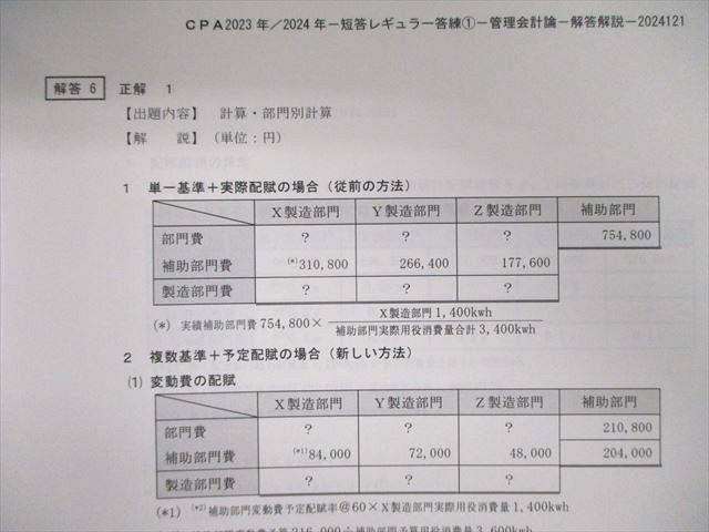 VJ01-036CPA会計学院 公認会計士試験 短答レギュラー答練 管理/財務会計論 【計10回分】 2023・2024年合格目標 未使用品 50M4D_画像5