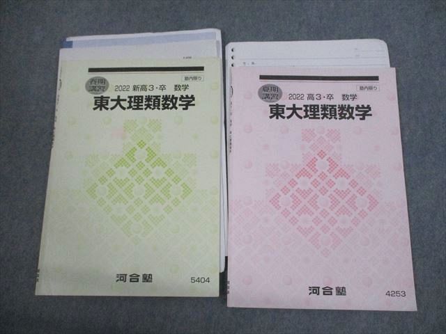 即発送可能】 VG12-068 鉄緑会 東京大学 東大直前演習会 令和5年2月