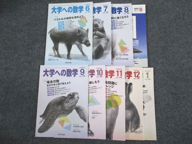 VJ94-042 東京出版 大学への数学2011年6月号～2012年1月号/2011年8月臨時増刊 計9冊 雲幸一郎/横戸宏紀/浦辺理樹/今田貞他 47M1D_画像1