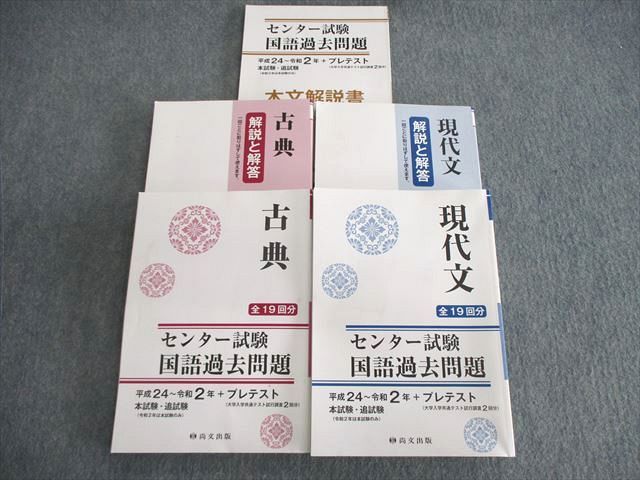 VJ03-059 尚文出版 センター試験国語過去問題 現代文/古典 全19回分 平成24～令和2年＋プレテスト 本試験・追試験 計2冊 64R1C_画像1