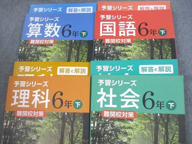 VJ12-118 四谷大塚 小6 予習シリーズ 難関校対策 国語/算数/理科/社会 下 通年セット 440622-1 状態良い 計4冊 65L2D_画像2