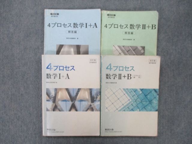 TE27-048 数研出版 4プロセス 数学I＋A/数学II＋B〔ベクトル・数列〕/解答編 2019 計4冊 sale S1D_画像1