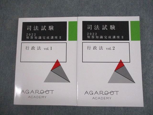 即納!最大半額! VK10-077 26M4D 計2冊 未使用品 vol.1/2 行政法 短答知識完成講座II 2022 司法試験 アガルートアカデミー 司法試験