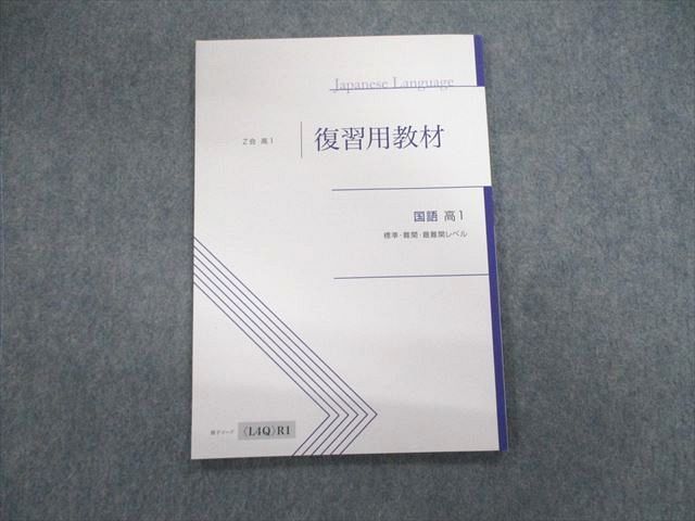 VK02-126 Z会 高1 標準・難関・最難関レベル 復習用教材 国語 状態良品 08s1B_画像1