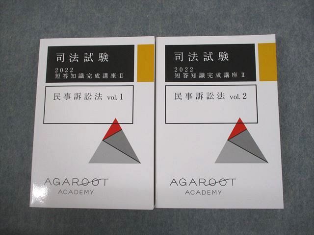 最大80%オフ VK10-074 アガルートアカデミー 司法試験 2022 短答知識完成講座II 民事訴訟法 vol.1/2 未使用品 計2冊 26M4D 司法試験