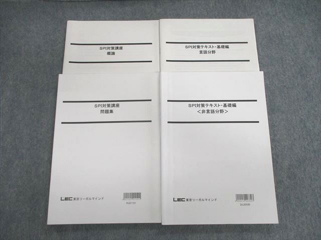 VK01-009 LEC 公務員試験 SPI対策講座 問題集/言語分野/概論/基礎編 2022年合格目標 未使用品 計4冊 32S4C_画像1