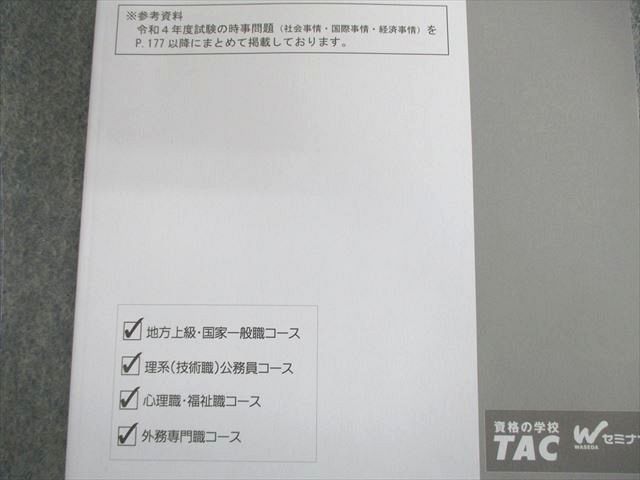 VK01-038 TAC/Wセミナー 公務員講座 時事対策 社会/国際事情/経済史・経済事情テキスト 2023年合格目標 未使用品 計3冊 23S4C_画像2