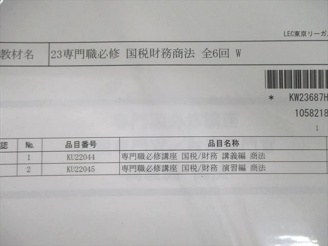 VK01-011 LEC 公務員 専門職必修講座 国税専門官・財務専門官 講義編/演習編 商法 2023年合格目標 未使用品 計2冊 20S4Cの画像2