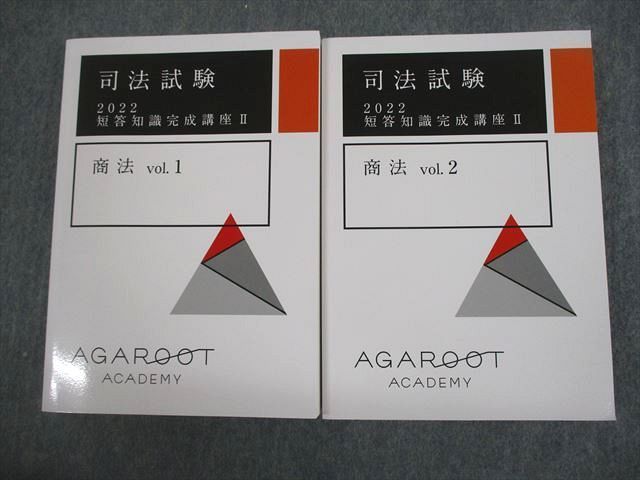 VK10-075 アガルートアカデミー 司法試験 2022 短答知識完成講座II 商法 vol.1/2 未使用品 計2冊 28M4D_画像1