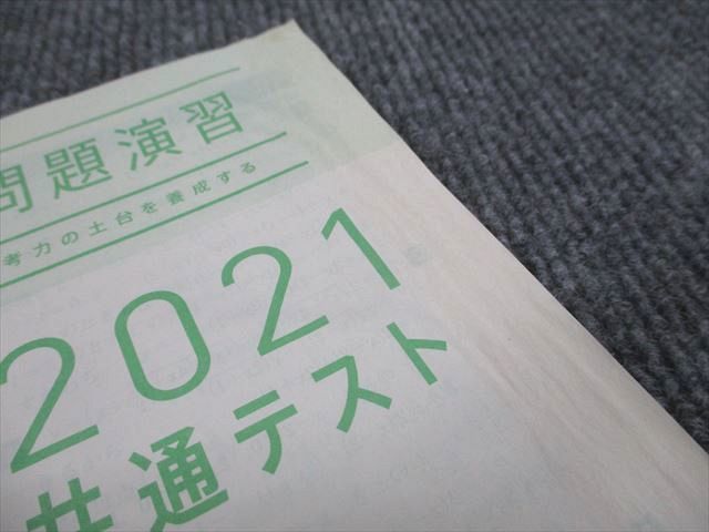 VK93-038 ベネッセ 2021 共通テスト対策 実力養成 重要問題演習 数学 15S1B_画像5