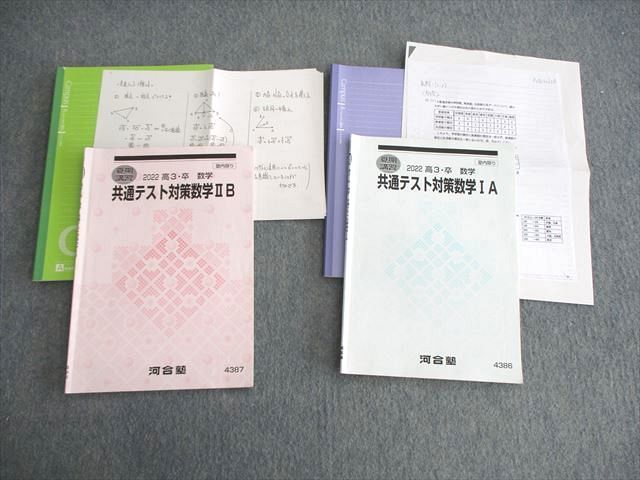 VK03-069 河合塾 共通テスト対策数学IA/IIB 2022 夏期 計2冊 加藤正登/大庭直秀 16m0D_画像1