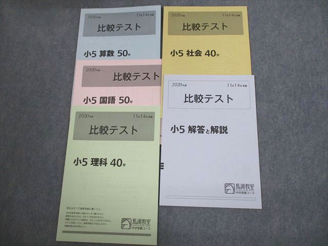 VK12-012 馬渕教室 小5 2020年度 比較テスト 2020年度11月実施 国語/算数/理科/社会 04S2D