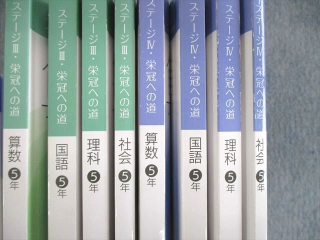 VK02-093 日能研 小5 本科教室/栄冠への道 ステージIII/IV 国語/算数/理科/社会 通年セット 2022 計18冊 ★ 00L2D_画像3