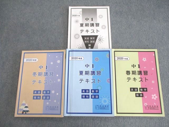 VL03-010 馬渕教室 中1 春期/夏期/冬期講習テキスト 通年セット 英語/数学/国語/理科 2020 計3冊 34M2D_画像1