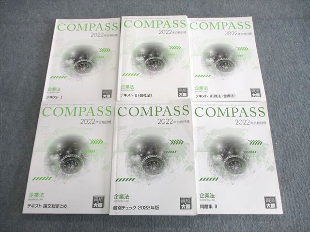 VL02-009 資格の大原 公認会計士講座 COMPASS 企業法 テキスト/問題集/肢別チェックなど 2022年合格目標 計6冊 78R4D_画像1