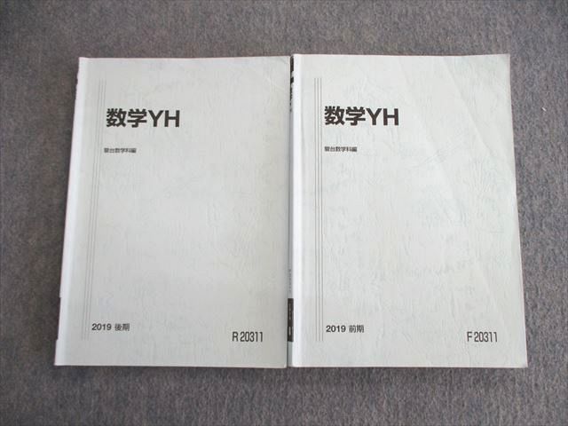 VL01-040 駿台 国公立大学文系コース 数学YH テキスト通年セット 2022 計2冊 20S0C_画像1