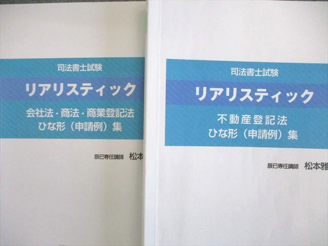 VL02-013辰巳法律研究所 司法書士講座 松本基礎講座 テキストなど テスト計7回分 全て書き込みなし 2023年目標 未使用品 59R4D_画像2