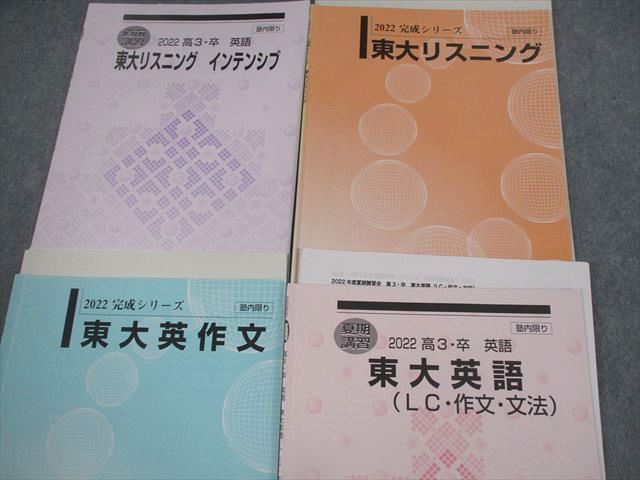 VM10-101 河合塾 東京大学 東大リスニング インテンシブ/東大英作文/LC・作文・文法 テキスト通年セット2022 4冊 瀬?友博 22S0D_画像2