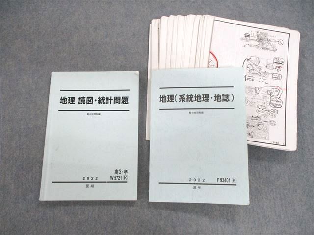 VM01-045 駿台 地理 読図・統計問題/系統地理・地誌 テキスト通年セット 2022 宇野仙 42M0D_画像1