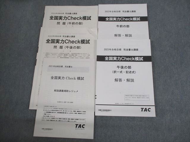 VM10-037 TAC 司法書士講座 全国実力Check模試/講義補助レジュメ付 2023年合格目標 全て書き込みなし 未使用品 24S4D_画像1