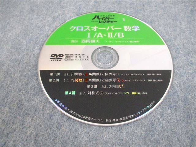 VM12-062 日本インターアクト 大学入試制覇ハイパーレクチャー クロスオーバー 数学I/A・II/B全10巻状態良い 2006西岡康夫 00M0D_画像6