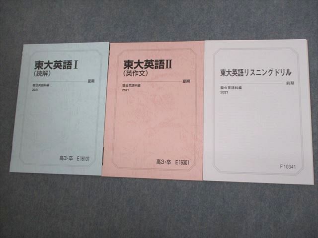 VM11-052 駿台 東京大学 東大英語I/II(読解/英作文)/リスニングドリル テキスト 未使用品 2021 計3冊 07s0C_画像1