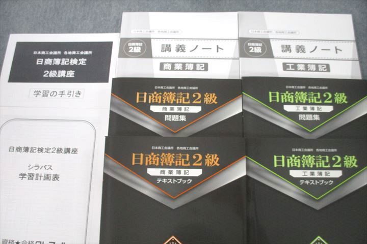 VL26-119 資格合格クレアール 簿記検定 日商簿記2級 商業/工業簿記 講義ノート等2023年合格目標テキストセット 未使用 8冊 74R4D_画像2