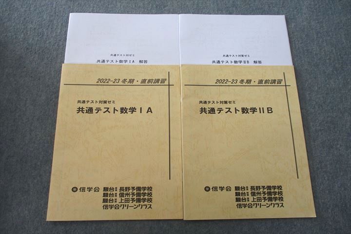 VL26-050 信学会(駿台提携) 共通テスト対策ゼミ 共通テスト数学IA/数学IIB テキストセット 2022 冬期・直前 計2冊 09s0D_画像1