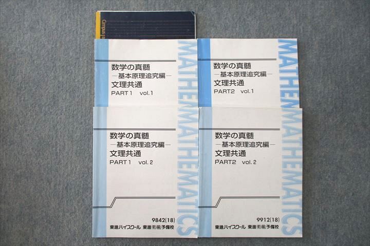 某メーカー 数学の真髄 東進 VM25-052 基本原理追究編 20S0D 青木純二 計4冊 2018 テキスト通年セット vol.1/2 PART1/2 文理共通 数学