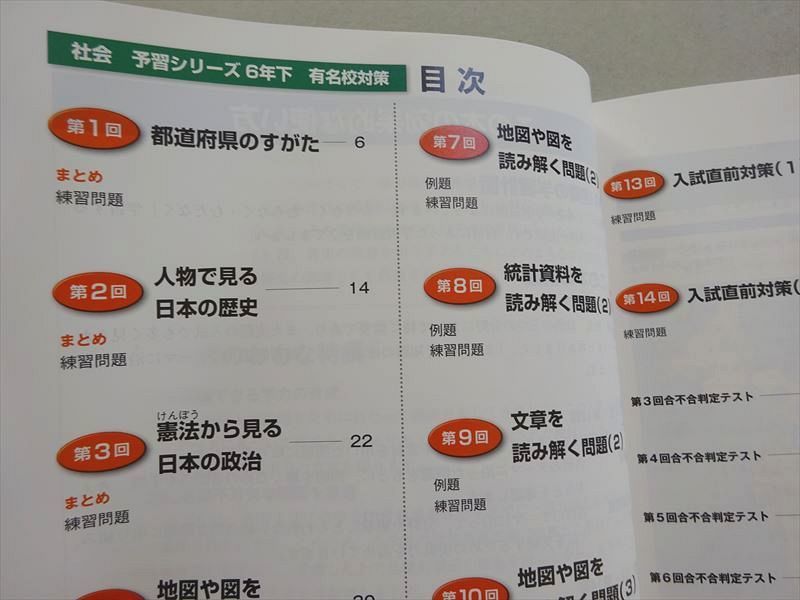 VL37-016 四谷大塚 予習シリーズ 社会 6年下 有名校対策(740624-1) 状態良い 2022 11 S2B_画像3