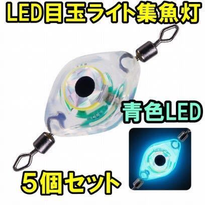 ５個セット新型爆釣目玉ライト水中自動点灯防水LEDライト,青色LED集魚灯_画像1