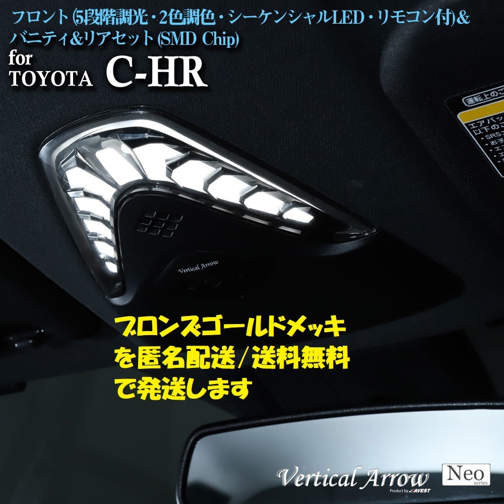 CHR C-HR 前期 NGX50 ZYX10 LED ルームランプ マップランプ 室内灯 リモコン 調光 調色 ブロンズ枠 バニティ リア付 AVEST アベスト_画像1