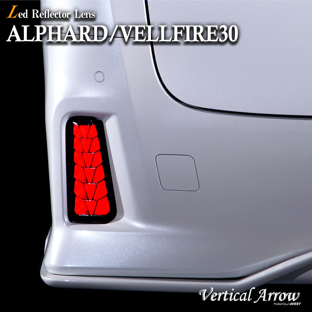 アルファード30系 ヴェルファイア30系 LEDリフレクターレンズ 流れるウインカー レッドカラー 反射機能無 未使用 AVEST アベスト 匿名配送_装着イメージ