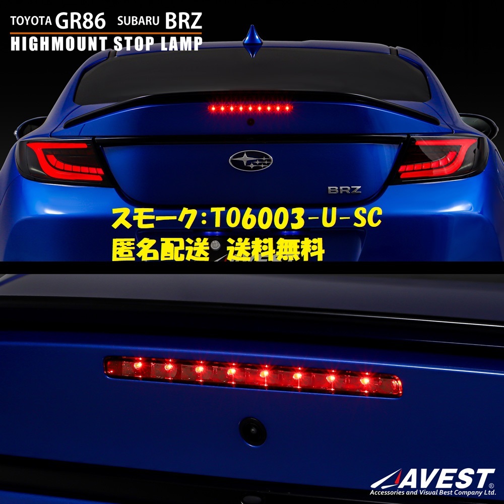 GR86 ZN8 BRZ ZD8 LED ハイマウントストップランプ ブレーキランプ スモークカラー 未使用 TO6003-U-SC AVEST アベスト 匿名発送 送料無料_未使用/匿名配送/お手軽配送ヤマト送料無料